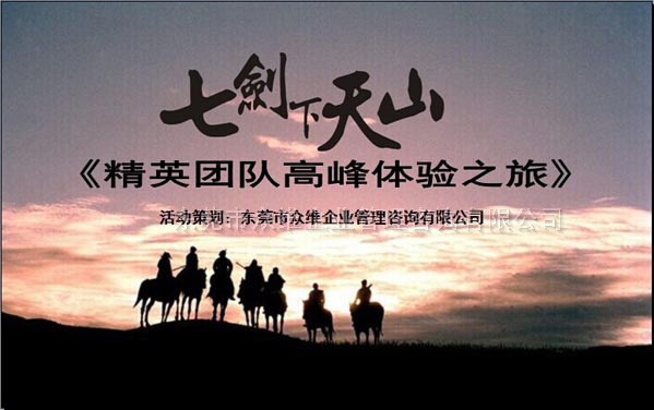 《七劍下天山》精英團(tuán)隊(duì)高端體驗(yàn)之旅-東莞拓展培訓(xùn)專(zhuān)家眾維公司提供